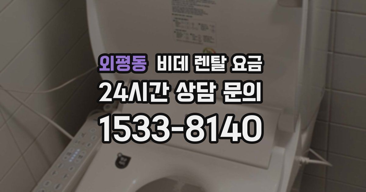 외평동 비데 렌탈 요금