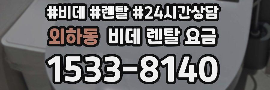 외하동 비데 렌탈 요금