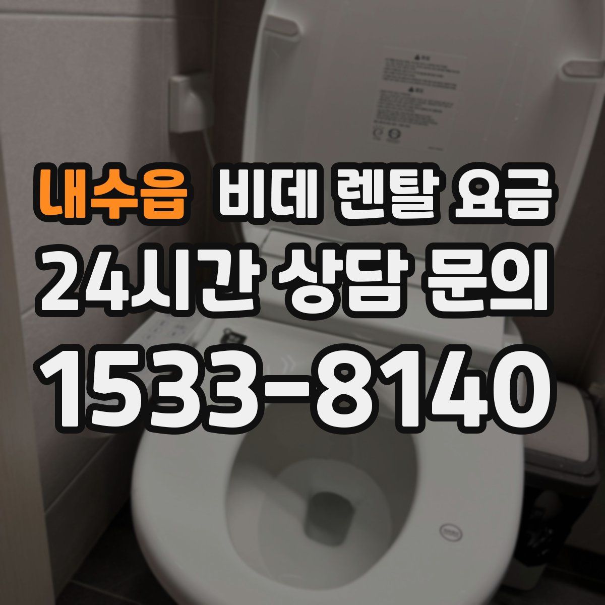 내수읍 비데 렌탈 요금