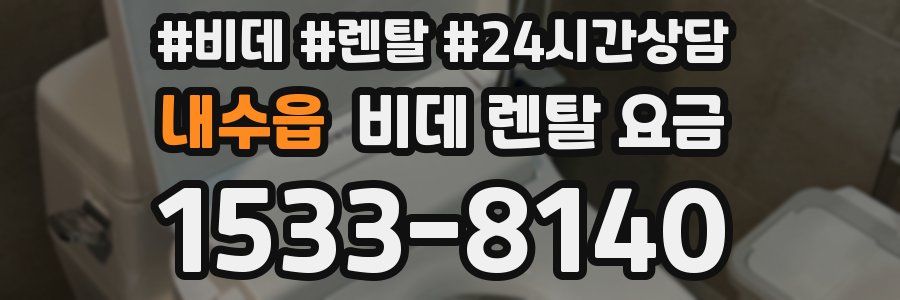 내수읍 비데 렌탈 요금