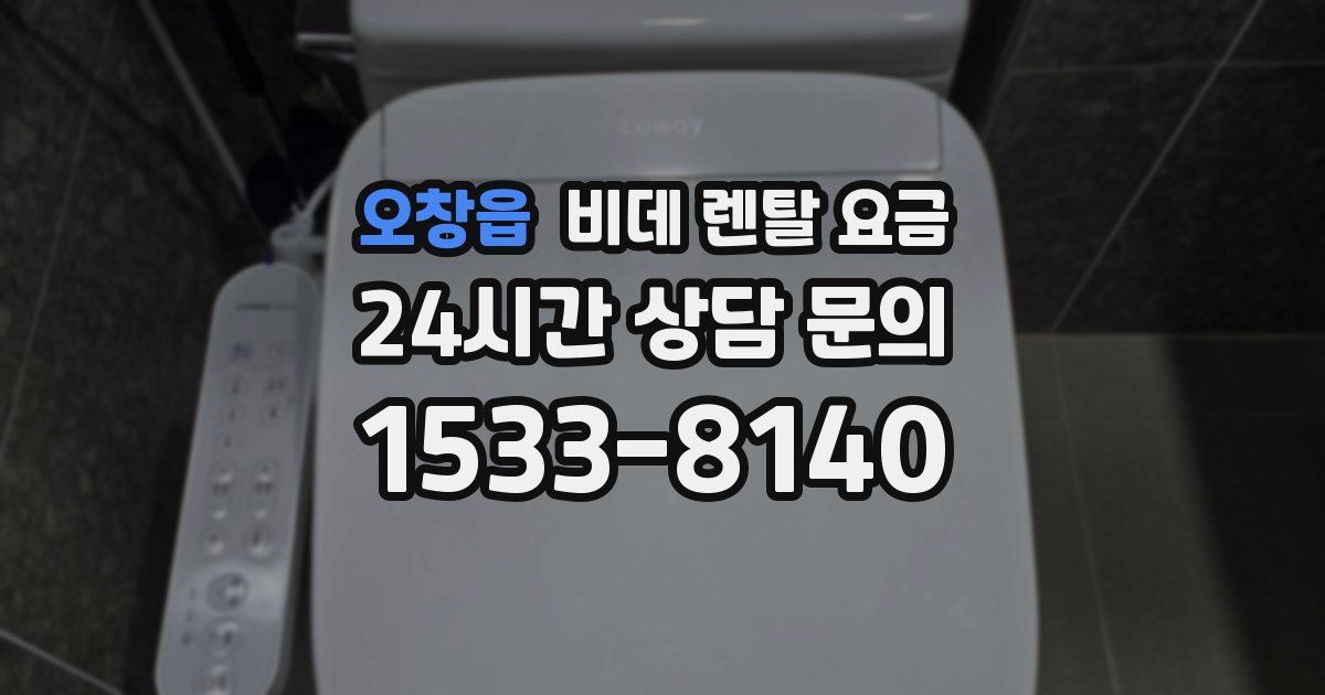 오창읍 비데 렌탈 요금