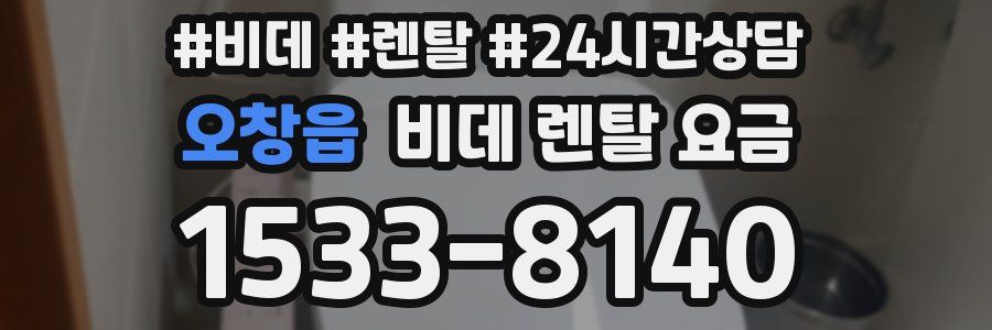 오창읍 비데 렌탈 요금