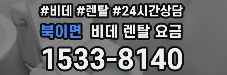 북이면 비데 렌탈 요금
