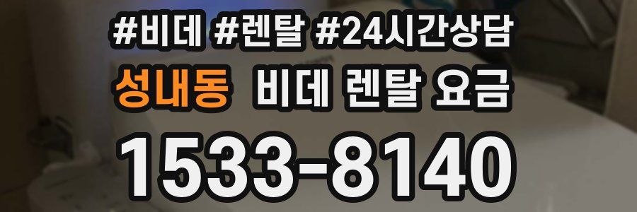성내동 비데 렌탈 요금