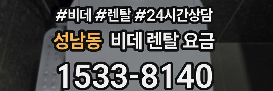 성남동 비데 렌탈 요금