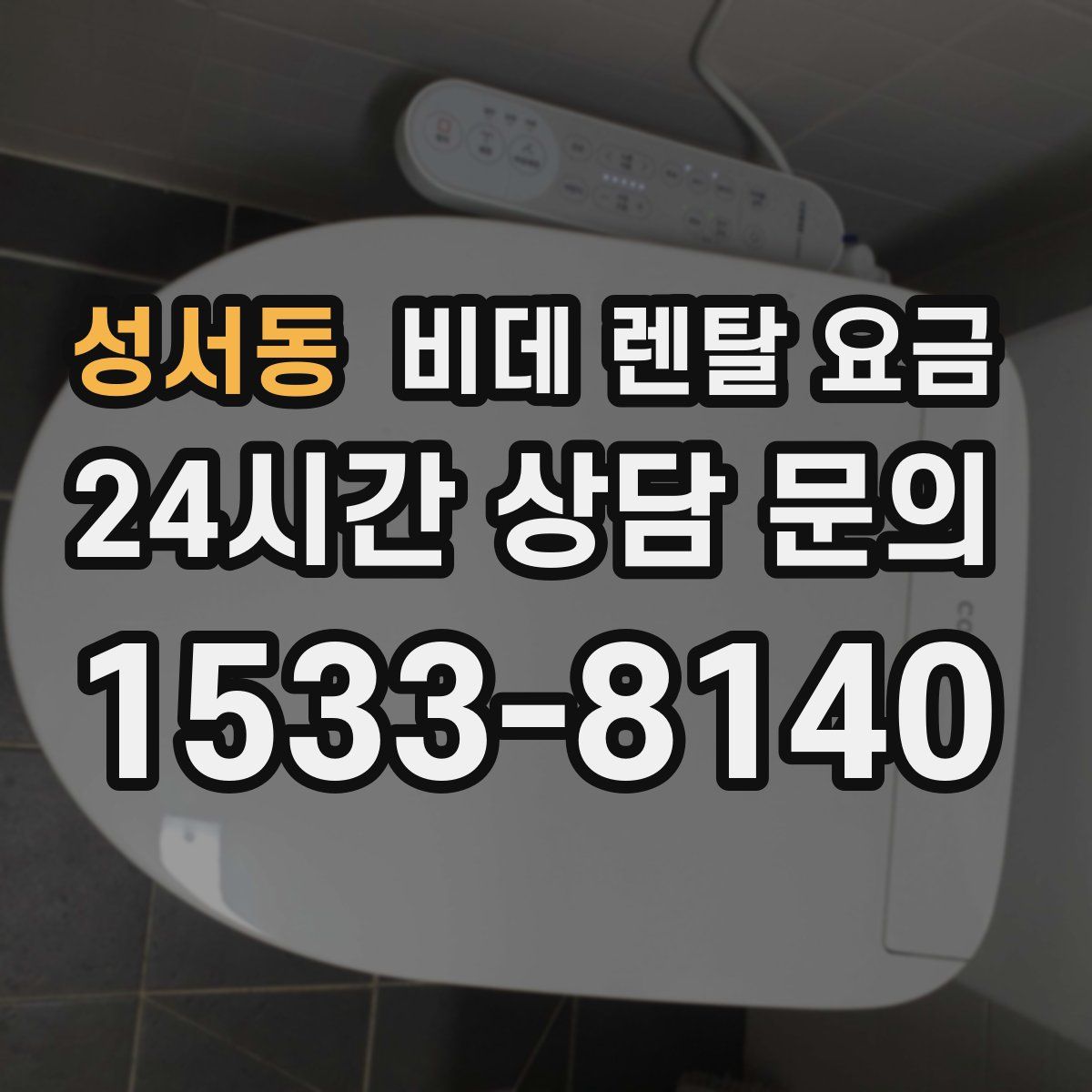 성서동 비데 렌탈 요금