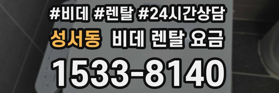 성서동 비데 렌탈 요금