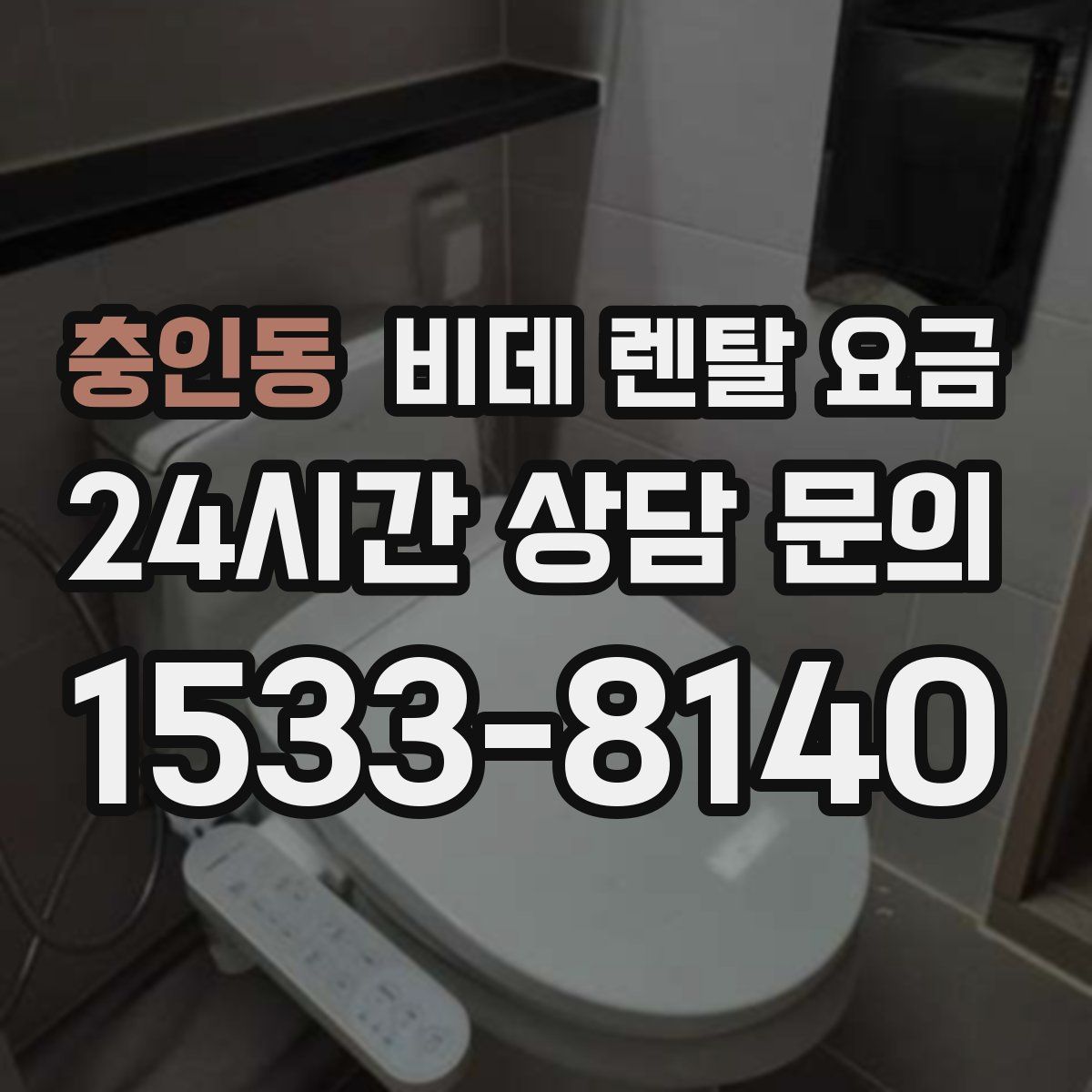 충인동 비데 렌탈 요금
