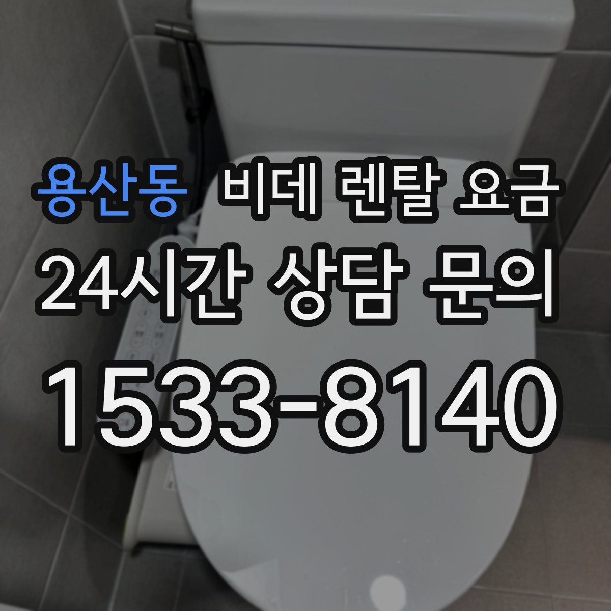 용산동 비데 렌탈 요금