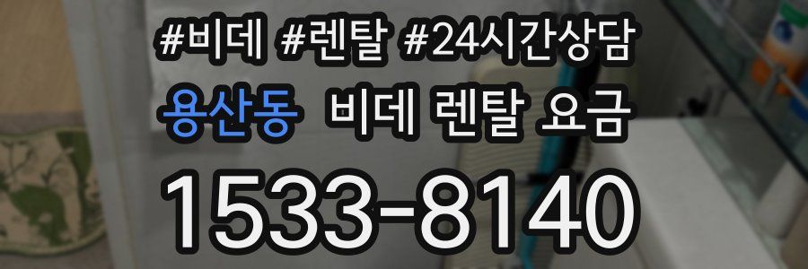 용산동 비데 렌탈 요금