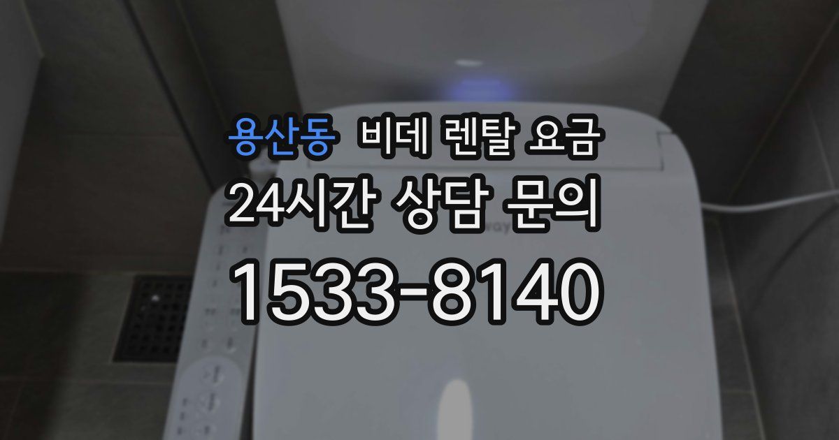 용산동 비데 렌탈 요금