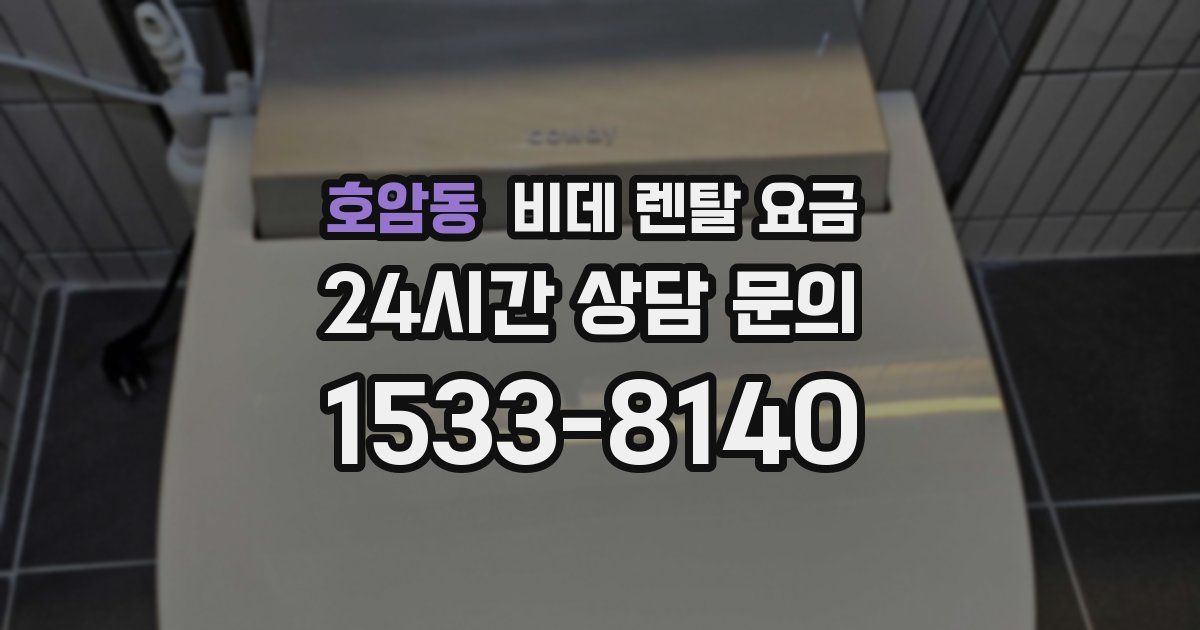 호암동 비데 렌탈 요금