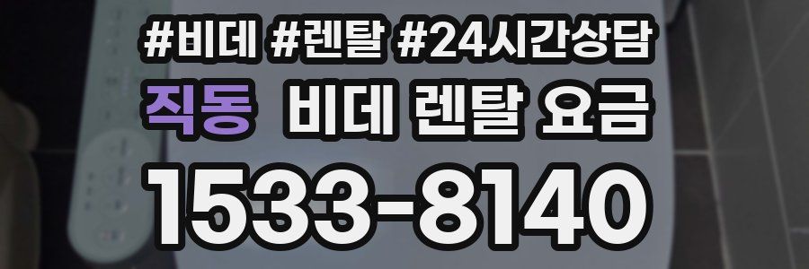 직동 비데 렌탈 요금