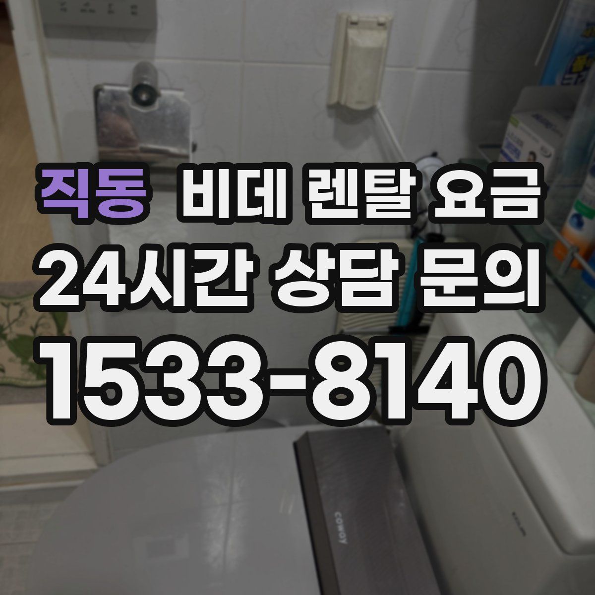 직동 비데 렌탈 요금