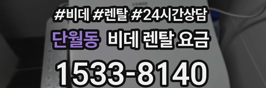 단월동 비데 렌탈 요금
