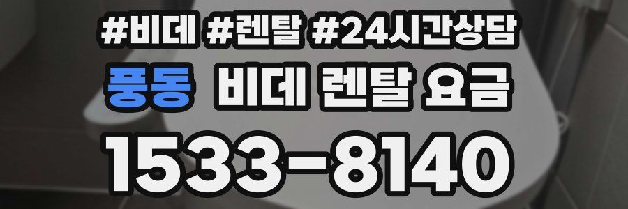 풍동 비데 렌탈 요금