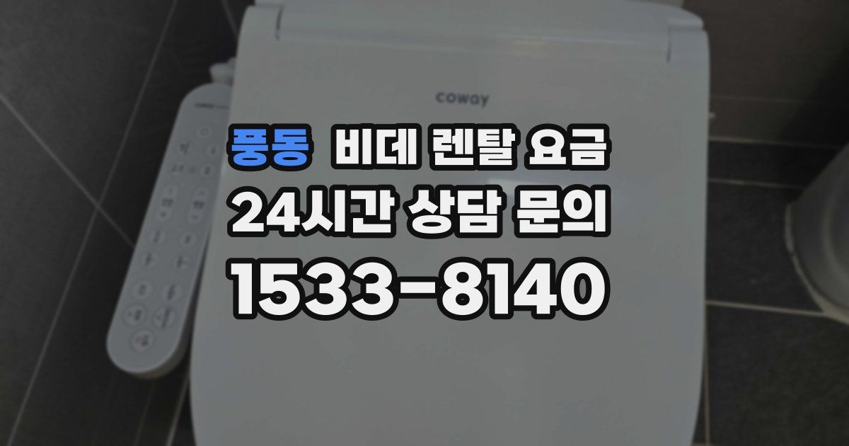 풍동 비데 렌탈 요금