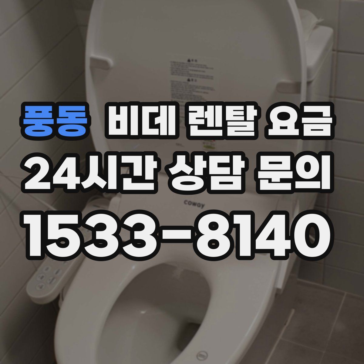 풍동 비데 렌탈 요금