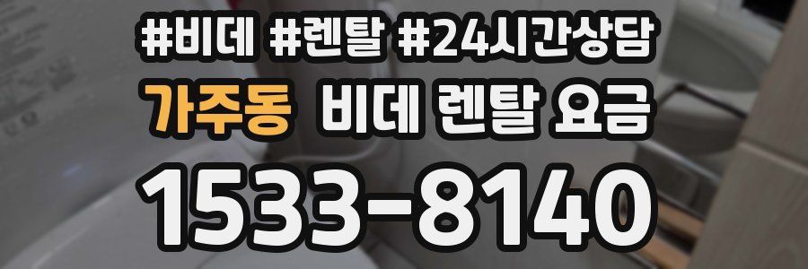 가주동 비데 렌탈 요금