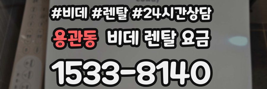 용관동 비데 렌탈 요금