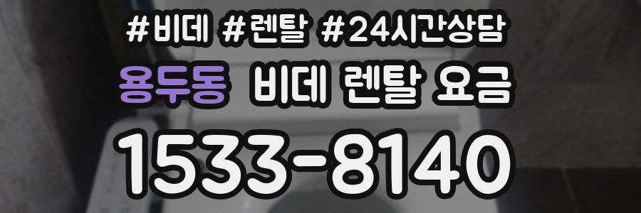 용두동 비데 렌탈 요금