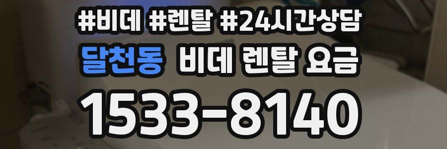달천동 비데 렌탈 요금