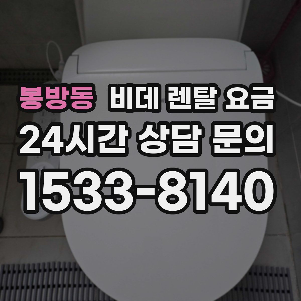 봉방동 비데 렌탈 요금