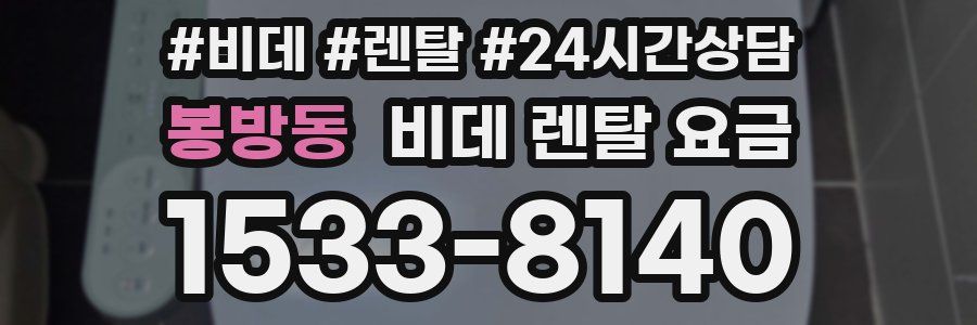봉방동 비데 렌탈 요금