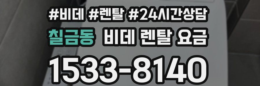 칠금동 비데 렌탈 요금