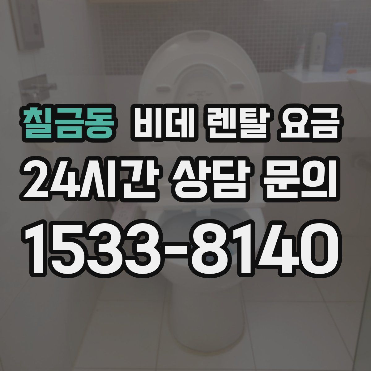 칠금동 비데 렌탈 요금