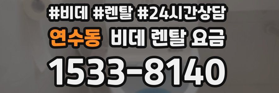 연수동 비데 렌탈 요금