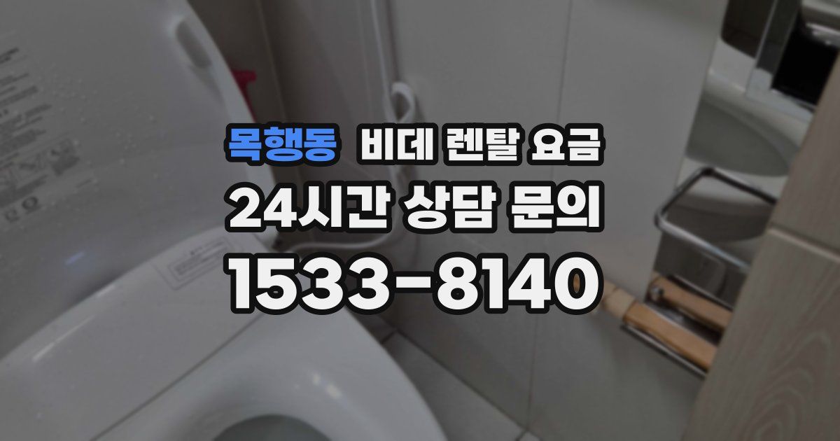 목행동 비데 렌탈 요금