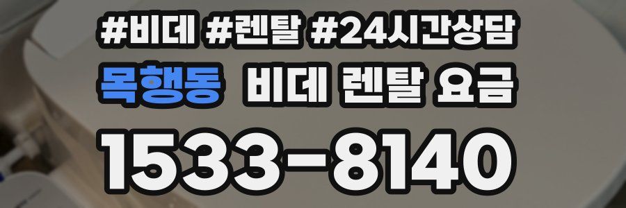 목행동 비데 렌탈 요금