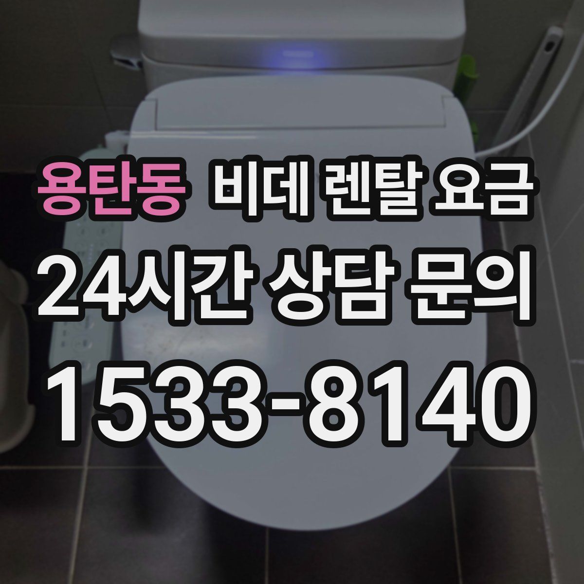 용탄동 비데 렌탈 요금