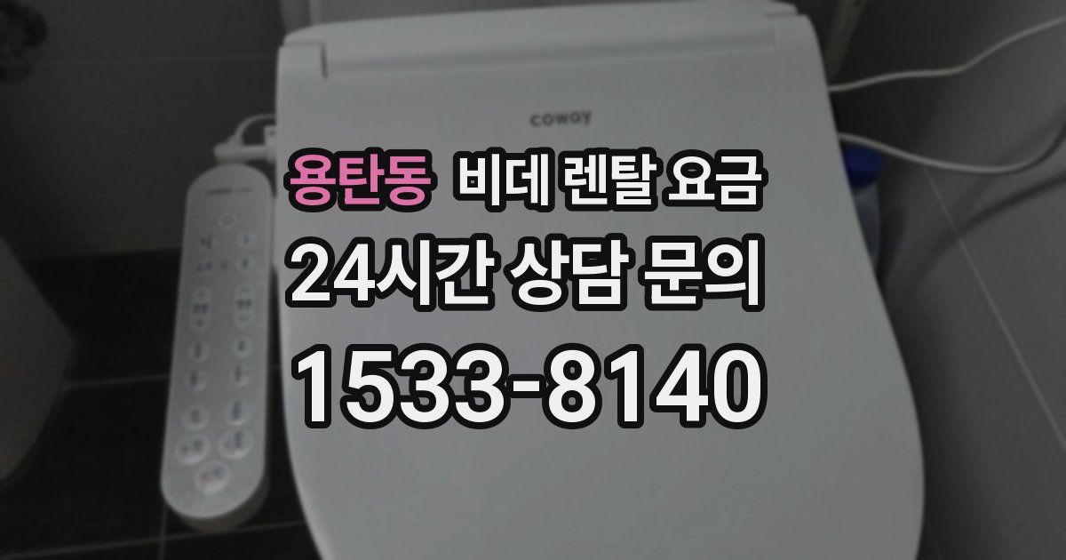 용탄동 비데 렌탈 요금