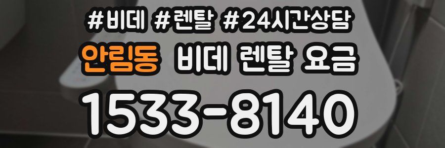 안림동 비데 렌탈 요금