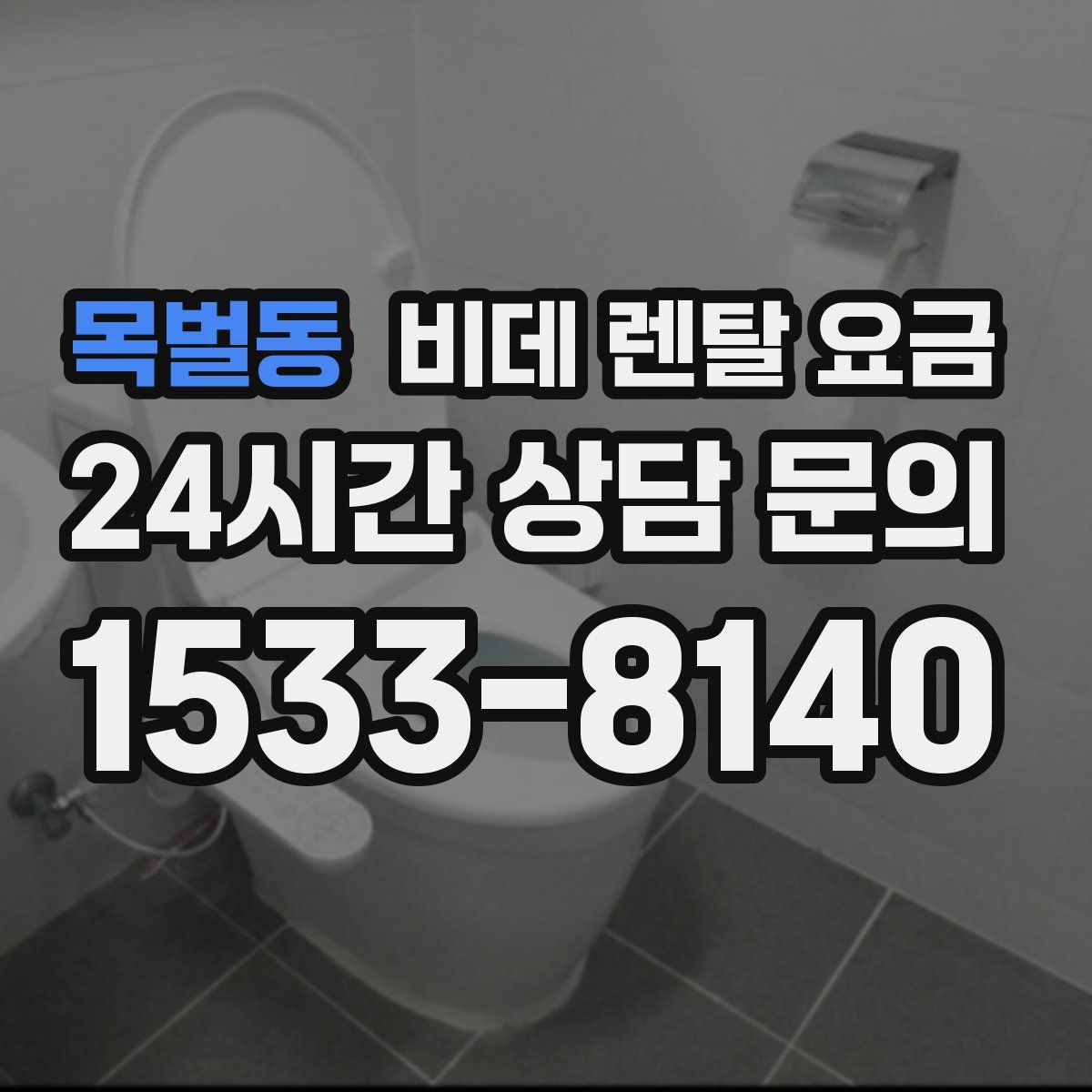 목벌동 비데 렌탈 요금