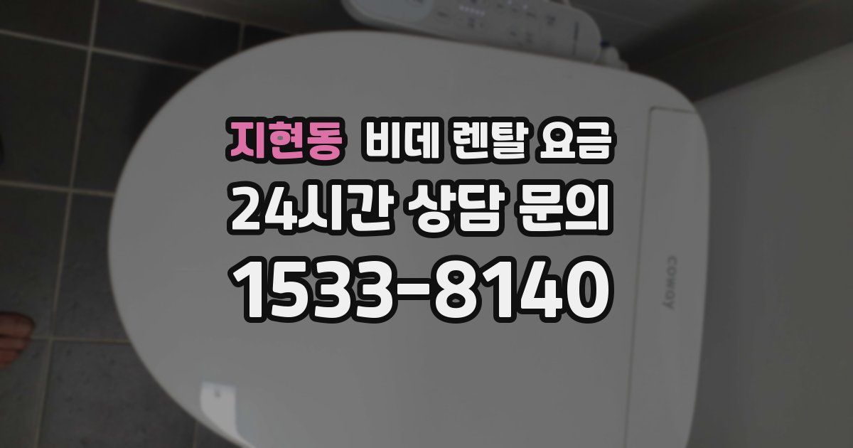 지현동 비데 렌탈 요금