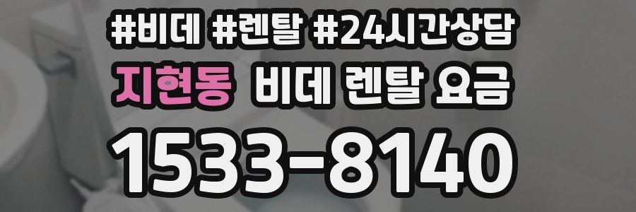 지현동 비데 렌탈 요금