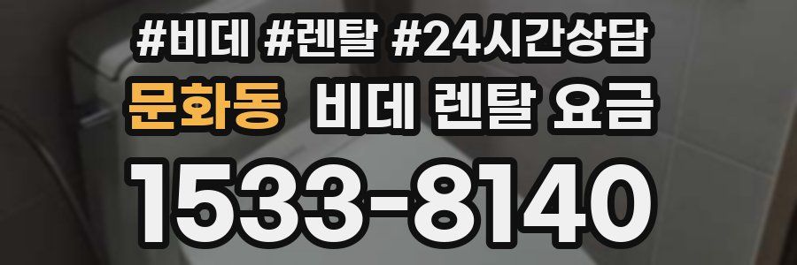 문화동 비데 렌탈 요금
