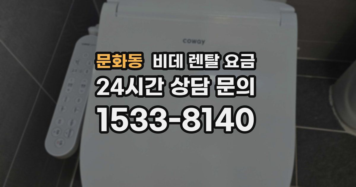 문화동 비데 렌탈 요금