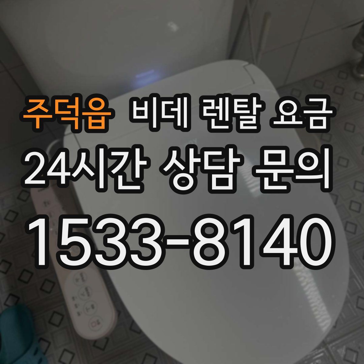 주덕읍 비데 렌탈 요금