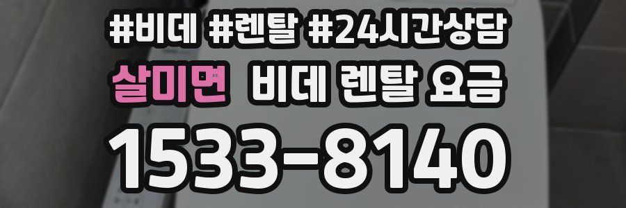 살미면 비데 렌탈 요금