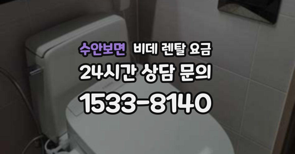수안보면 비데 렌탈 요금