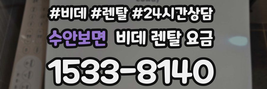 수안보면 비데 렌탈 요금