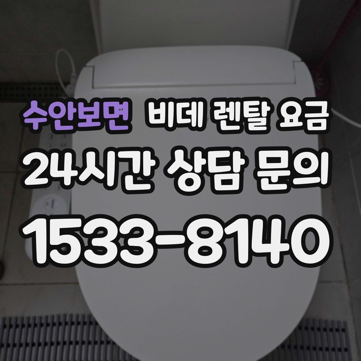 수안보면 비데 렌탈 요금