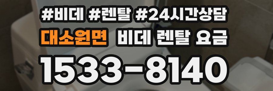 대소원면 비데 렌탈 요금