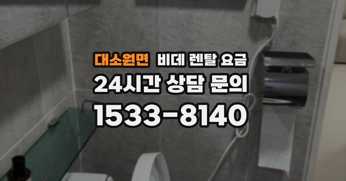 대소원면 비데 렌탈 요금