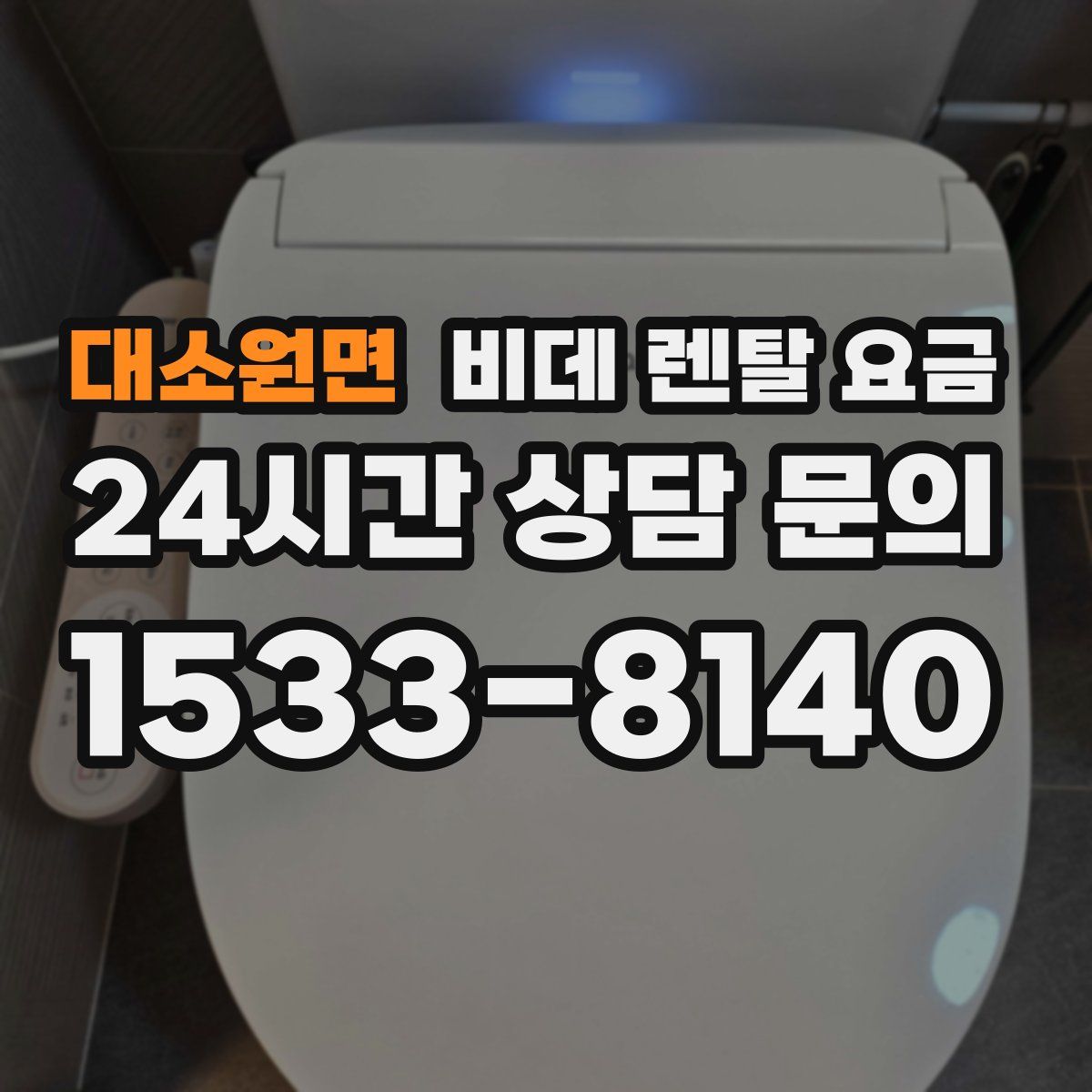 대소원면 비데 렌탈 요금