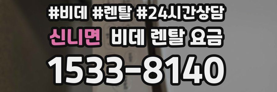 신니면 비데 렌탈 요금